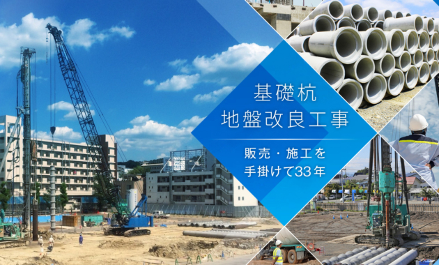 基礎杭地盤改良工事　販売・施工を手掛けて33年
