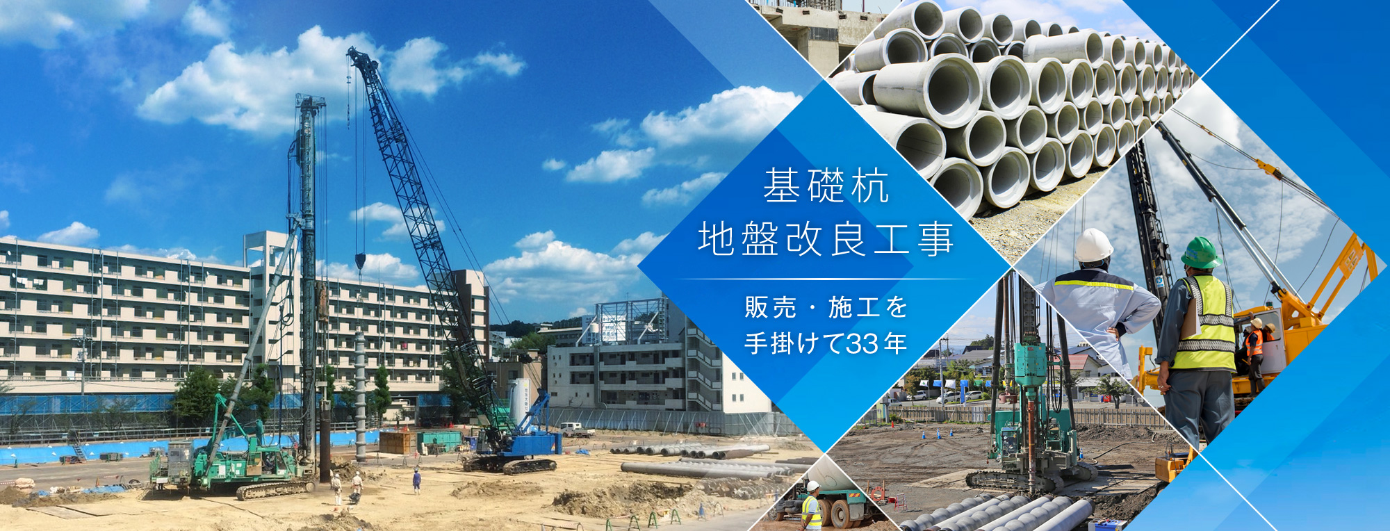 基礎杭地盤改良工事　販売・施工を手掛けて33年