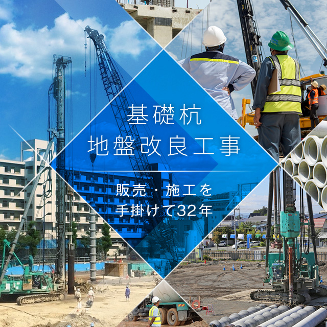 株式会社エイトン - 基礎杭、地盤改良工事の販売・施工。豊富な取扱