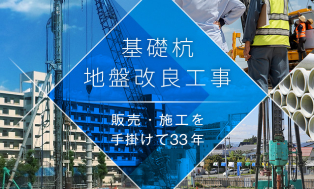 基礎杭地盤改良工事　販売・施工を手掛けて33年